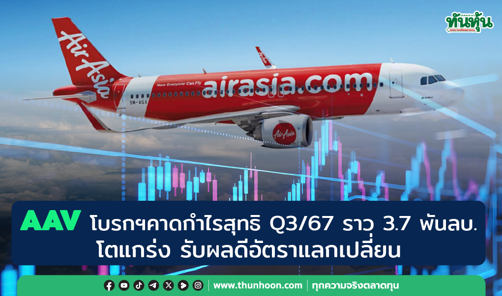 AAV โบรกฯ คาดกำไรสุทธิ Q3/67 ราว 3.7 พันลบ.โตแกร่ง รับผลดีอัตราแลกเปลี่ยน